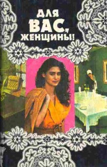 Книга Для вас, женщины!, 11-10573, Баград.рф